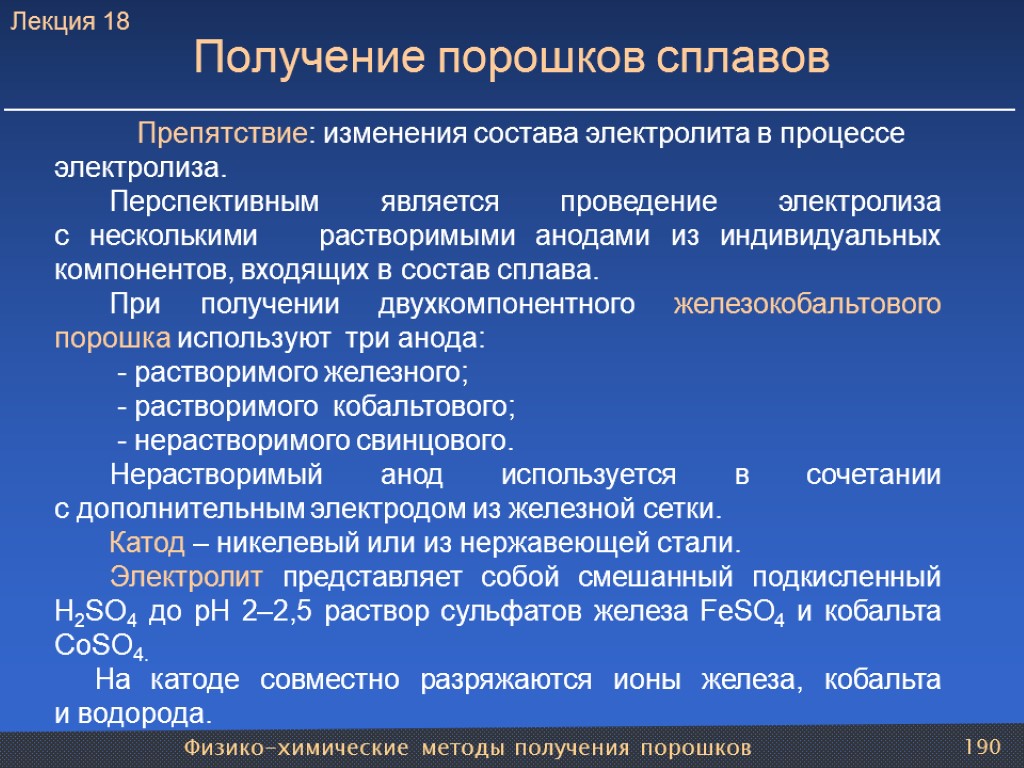 Физико-химические методы получения порошков 190 Получение порошков сплавов Препятствие: изменения состава электролита в процессе